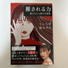 推される力 推された人間の幸福度のサムネイル
