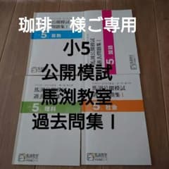 馬渕公開模試 過去問題集 I 小5 2022 2023 - メルカリ