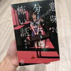 意味がわかると怖い話 藤白圭 河出書房新社のサムネイル