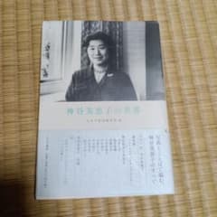 神谷美恵子の世界 みすず書房編集部編のサムネイル