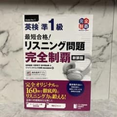 最短合格! 英検準1級 リスニング問題完全制覇[新装版]のサムネイル