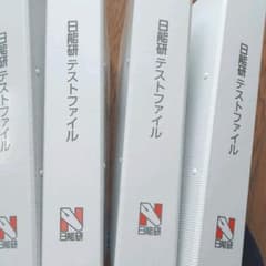 日能研ファイルのサムネイル