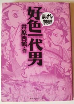 好色一代男　まんがで読破シリーズ 　イーストプレスのサムネイル