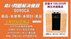 臭い問題解決機器SOYOCA 新品 未使用 黒 - メルカリ