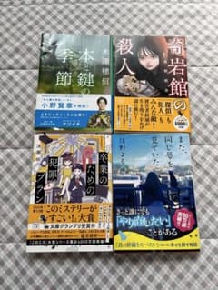 ミステリー小説 文庫本 4冊セット 卒業のための犯罪プラン 他 - メルカリ