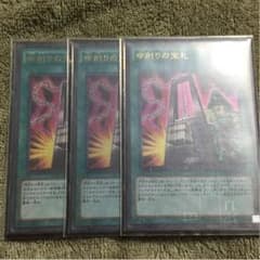 遊戯王  命削りの宝札 3枚セットのサムネイル