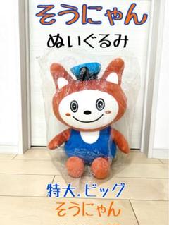 新品　巨大　そうにゃん　水色帽子　レア　入手困難　相鉄　相鉄線　特大 ぬいぐるみ BIG そうにゃん 水色帽子 レア 入手困難 相鉄 相鉄線 特大
