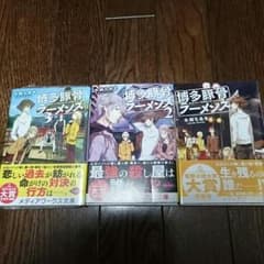 博多豚骨ラーメンズ1～3巻のサムネイル