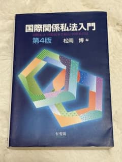 国際関係私法入門 第4版補訂のサムネイル