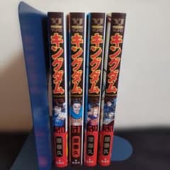 【美品！初版・帯付き】キングダム 50巻 51巻 52巻 53巻 4冊セットのサムネイル