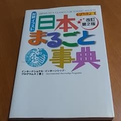 イラスト日本(にっぽん)まるごと事典 : 対訳のサムネイル