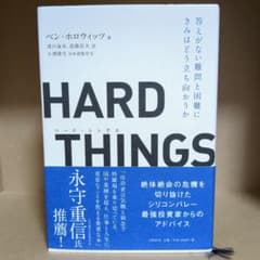 HARD THINGS 答えがない難問と困難にきみはどう立ち向かうかのサムネイル