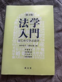 法学入門 第2版 はじめて学ぶ法学 成文堂のサムネイル