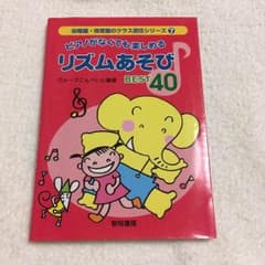 ピアノがなくても楽しめるリズムあそび Best 40のサムネイル
