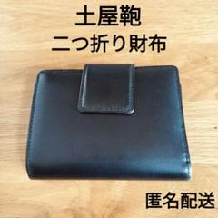 土屋鞄 二つ折り財布 ボックスカーフ - メルカリ
