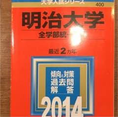 明治大学 全学部統一入試 2014年版のサムネイル