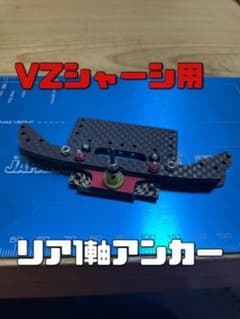 ミニ四駆　VZシャーシ　リア1軸アンカー　下段ローラー引っ掛かり防止プレート付きのサムネイル