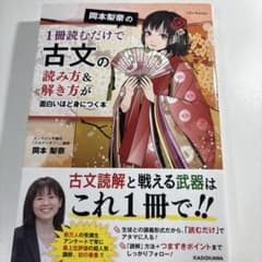 岡本梨奈の1冊読むだけで古文の読み方&解き方が面白いほど身につく本のサムネイル
