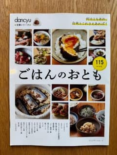 dancyu定番シリーズ ごはんのおとものサムネイル