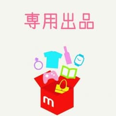 サチモンロー様専用のサムネイル