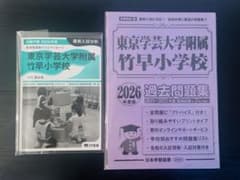 東京学芸大学附属竹早小学校 合格対策 2026年度のサムネイル