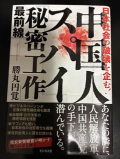 中国人スパイ秘密工作のサムネイル