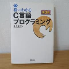 猫でもわかるC言語プログラミングのサムネイル