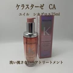 ケラスターゼ CA ユイル シカグロス 75ml - メルカリ