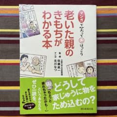 マンガで笑ってほっこり 老いた親のきもちがわかる本のサムネイル
