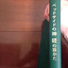 ベッドサイドの神経の診かたのサムネイル