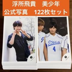 浮所飛貴 公式写真 122枚セット 美少年 ACEes - メルカリ