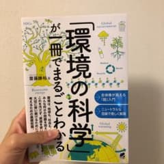 「環境の科学」が一冊でまるごとわかるのサムネイル