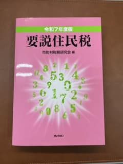 要説住民税　令和7年度版　ぎょうせいのサムネイル