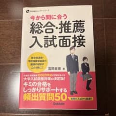 今から問に合う総合・推薦入試面接のサムネイル