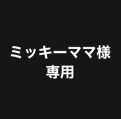 ※ミッキーママ様専用※のサムネイル