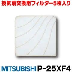 三菱換気扇の交換用フィルター5枚入り2セット　品番P-25XF4のサムネイル