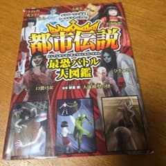 都市伝説最恐バトル大図鑑 朝里樹 監修のサムネイル