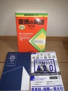 31日まで値引き‼️慶應の英語 第11版 無敵の難単語 ピナクル英単語帳 1515のサムネイル