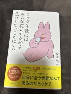 100年後にはみんな死んでるから気にしないことにしたのサムネイル