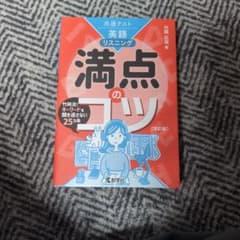 共通テスト英語リスニング満点のコツのサムネイル