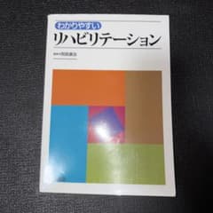 わかりやすいリハビリテーションのサムネイル