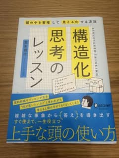 構造化思考のレッスンのサムネイル