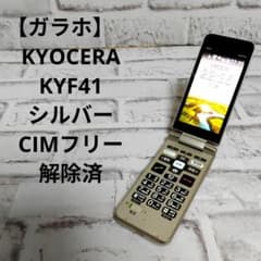 京セラ KYF41 シムフリー 解除済ガラホ ガラケー シルバー - メルカリ