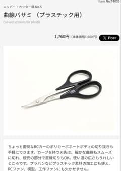 TAMIYA 曲線バサミ（プラスチック用）のサムネイル