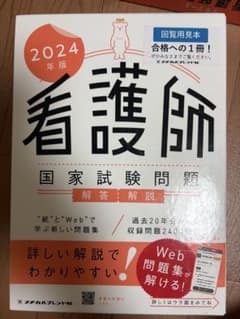 看護師国家試験問題 解答・解説 2024年版 メディカルフレンド社のサムネイル
