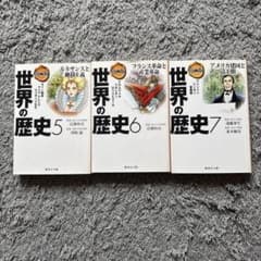 世界の歴史 5, 6, 7 セットのサムネイル