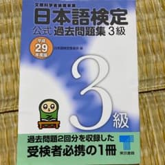 日本語検定公式過去問題集3級 平成29年度版のサムネイル