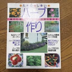 たのしいハーブ作りのサムネイル