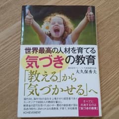 世界最高の人材を育てる気づきの教育のサムネイル
