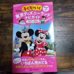 子どもといく 東京ディズニーランド ナビガイド2025―2026 紙MAP&シ…のサムネイル